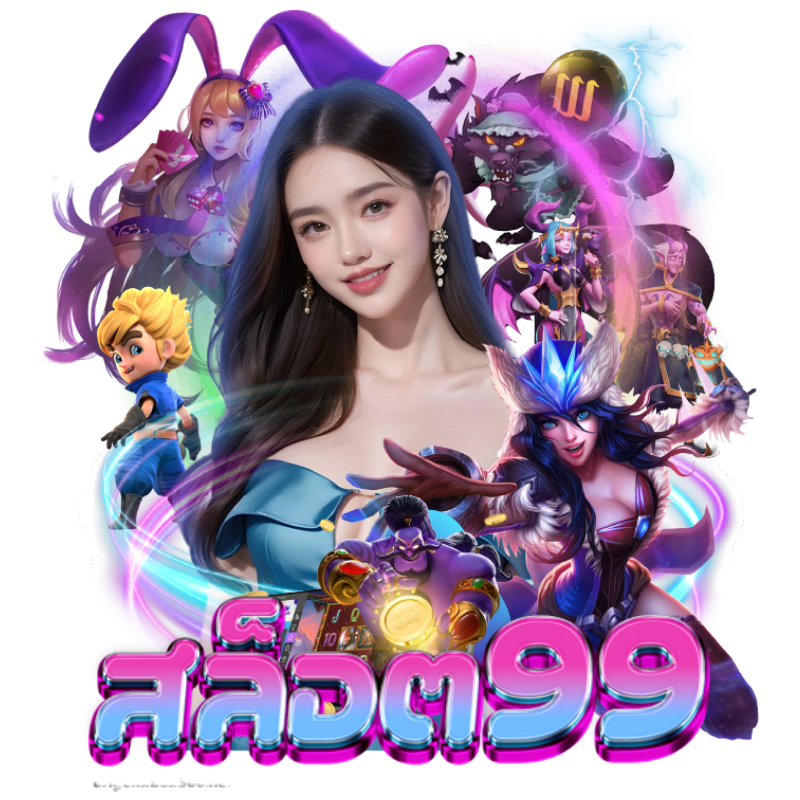 สล็อต99เว็บตรง