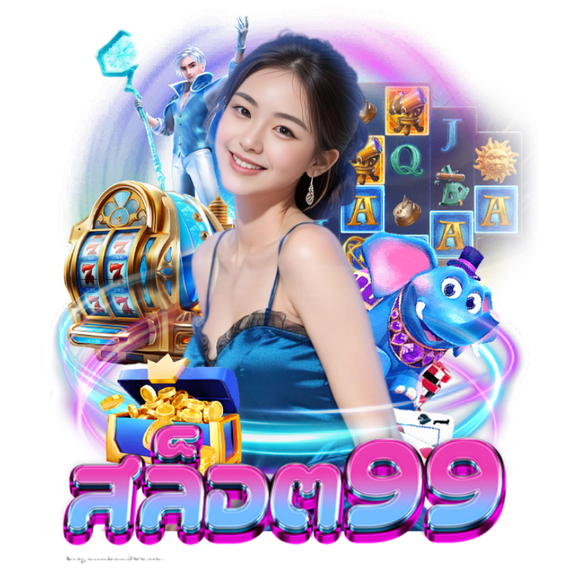 สล็อต99เว็บตรง