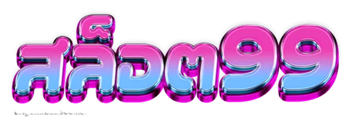 สล็อต99เว็บตรง